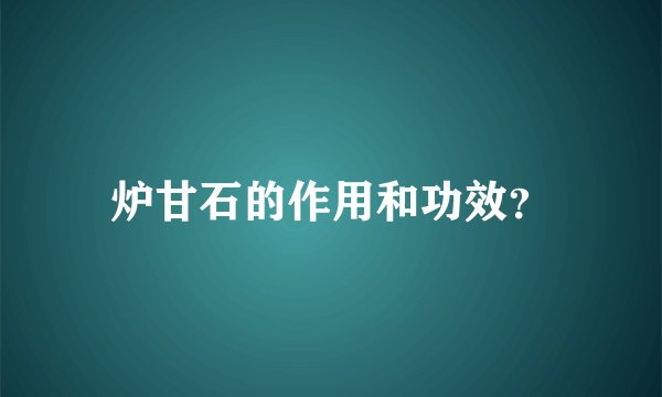 炉甘石的作用和功效？