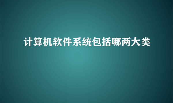 计算机软件系统包括哪两大类