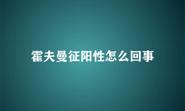 霍夫曼征阳性怎么回事