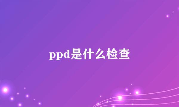 ppd是什么检查