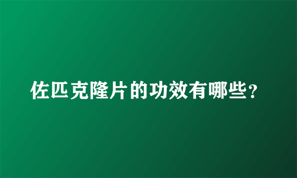 佐匹克隆片的功效有哪些？