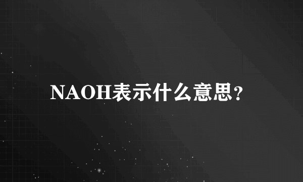 NAOH表示什么意思？