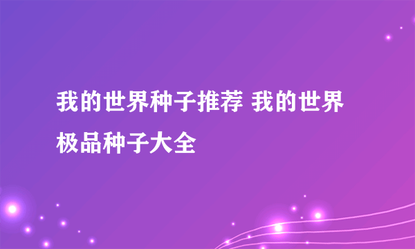 我的世界种子推荐 我的世界极品种子大全