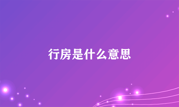 行房是什么意思