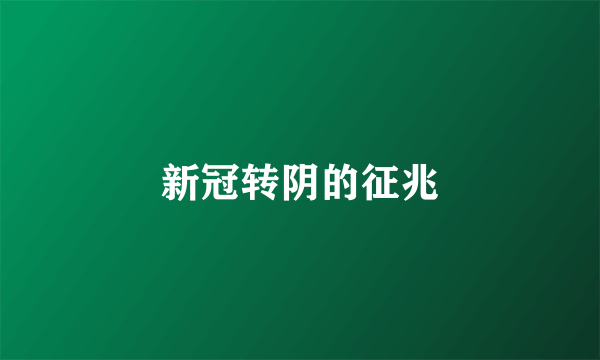 新冠转阴的征兆