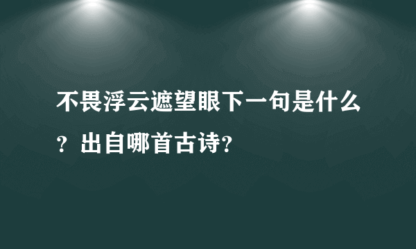 不畏浮云遮望眼下一句是什么？出自哪首古诗？