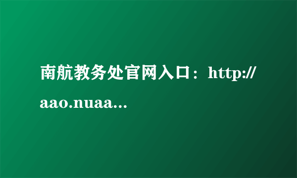 南航教务处官网入口：http://aao.nuaa.edu.cn/