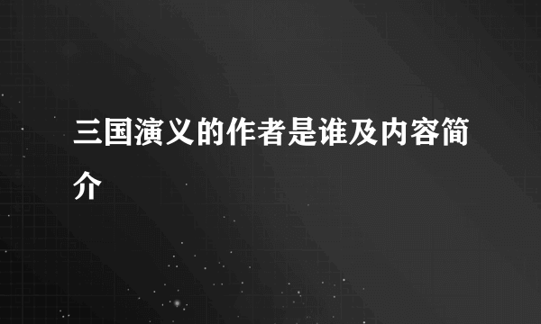 三国演义的作者是谁及内容简介