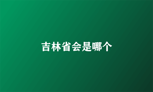 吉林省会是哪个