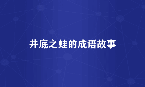 井底之蛙的成语故事