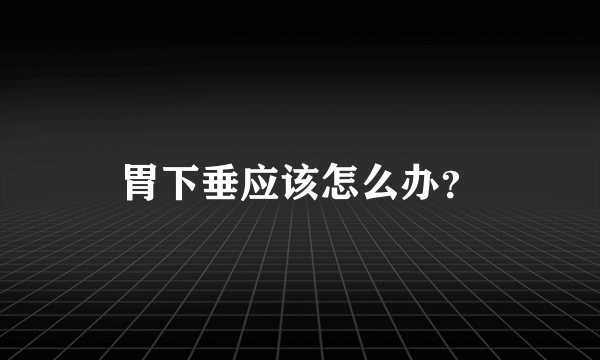 胃下垂应该怎么办？