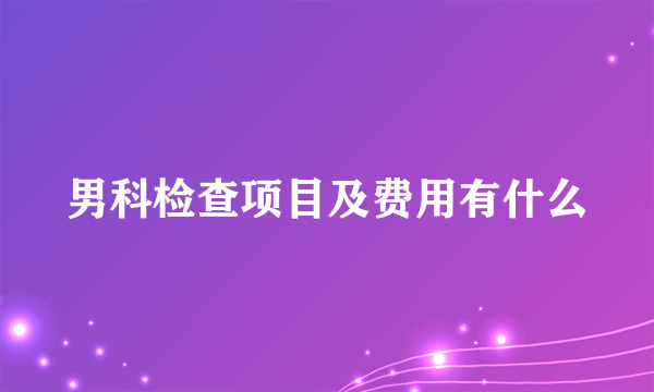 男科检查项目及费用有什么