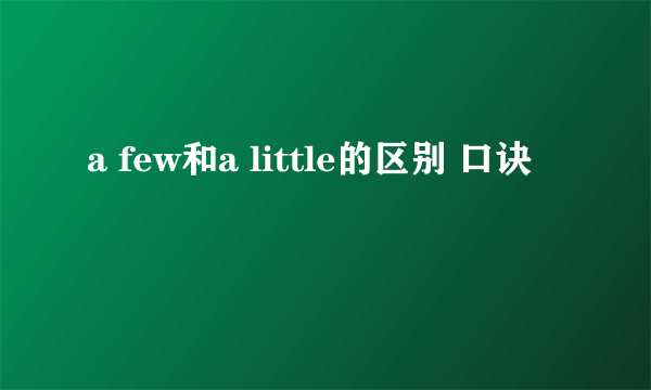 a few和a little的区别 口诀