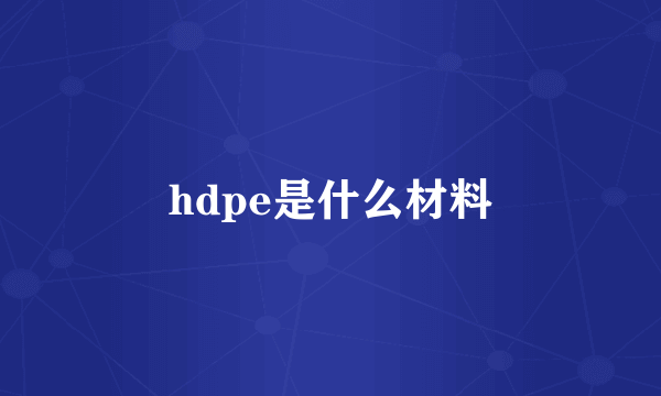 hdpe是什么材料