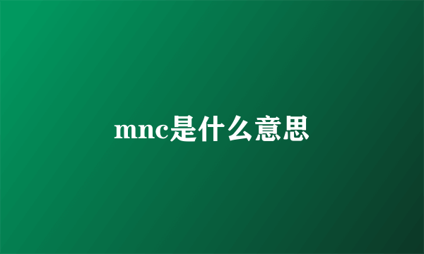 mnc是什么意思