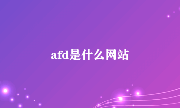 afd是什么网站