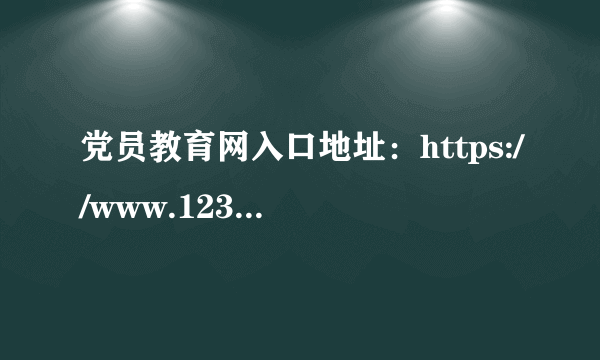 党员教育网入口地址：https://www.12371.cn/dyjytx/