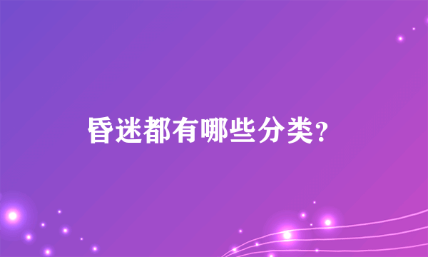 昏迷都有哪些分类？