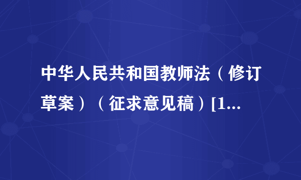 中华人民共和国教师法（修订草案）（征求意见稿）[12月20日已结束]