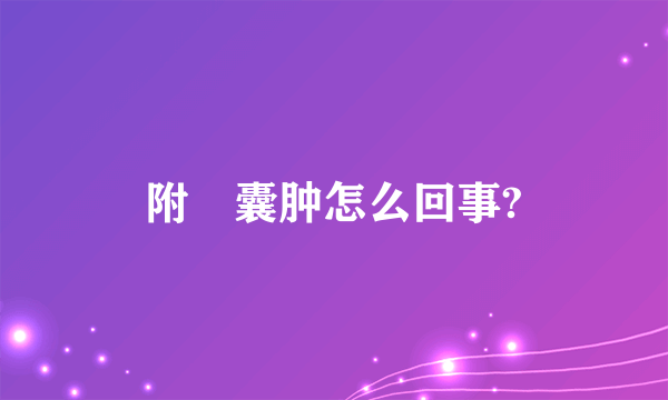 附睪囊肿怎么回事?