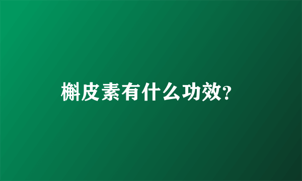 槲皮素有什么功效？