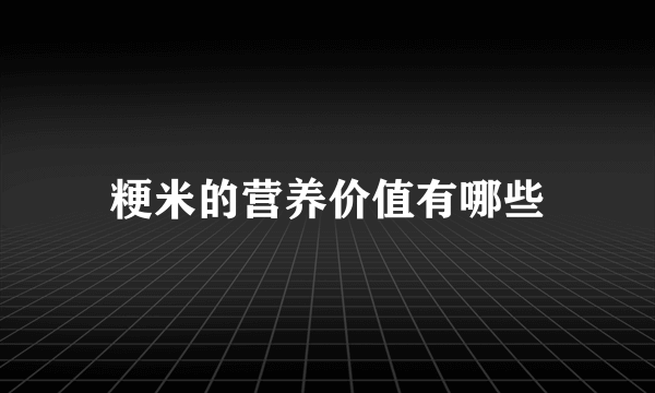 粳米的营养价值有哪些