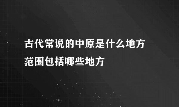 古代常说的中原是什么地方 范围包括哪些地方