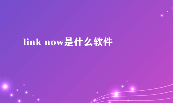 link now是什么软件