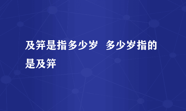 及笄是指多少岁  多少岁指的是及笄