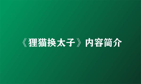 《狸猫换太子》内容简介