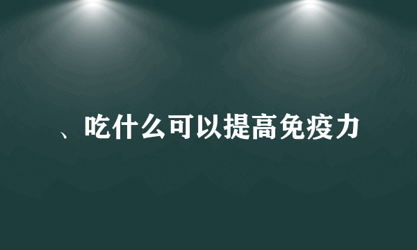 、吃什么可以提高免疫力