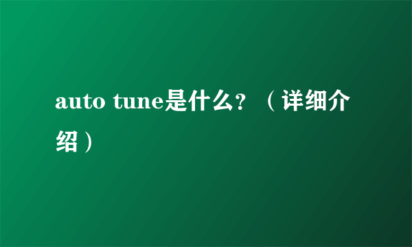 auto tune是什么？（详细介绍）