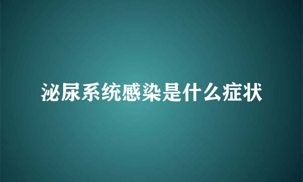 泌尿系统感染是什么症状