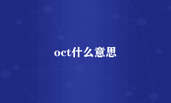 oct什么意思