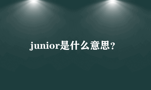 junior是什么意思？