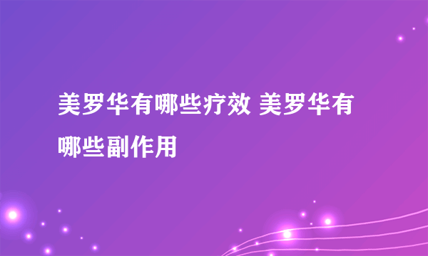 美罗华有哪些疗效 美罗华有哪些副作用