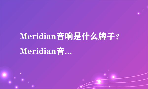 Meridian音响是什么牌子？Meridian音响什么档次