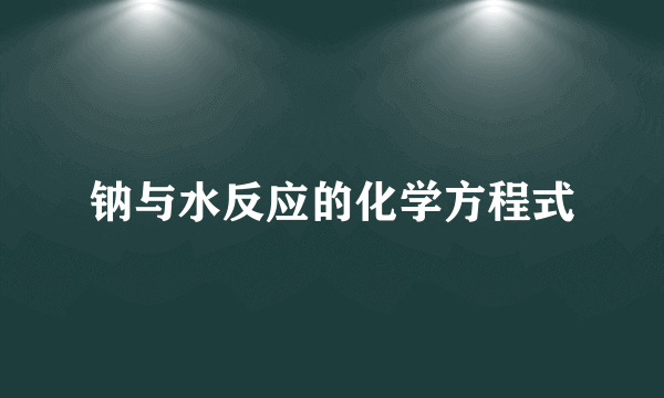 钠与水反应的化学方程式