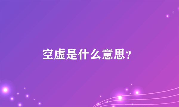 空虚是什么意思？