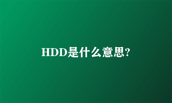 HDD是什么意思?