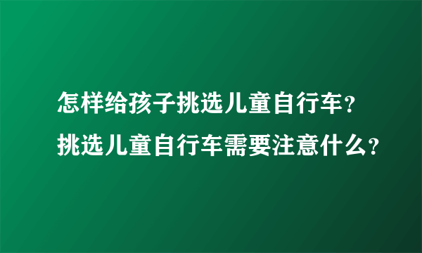 怎样给孩子挑选儿童自行车？挑选儿童自行车需要注意什么？