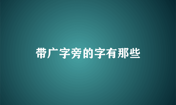 带广字旁的字有那些