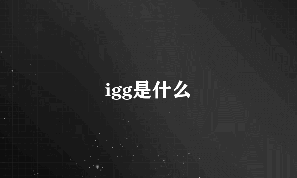 igg是什么