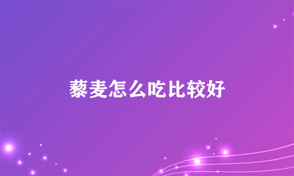 藜麦怎么吃比较好