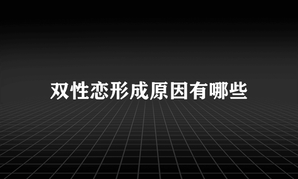 双性恋形成原因有哪些