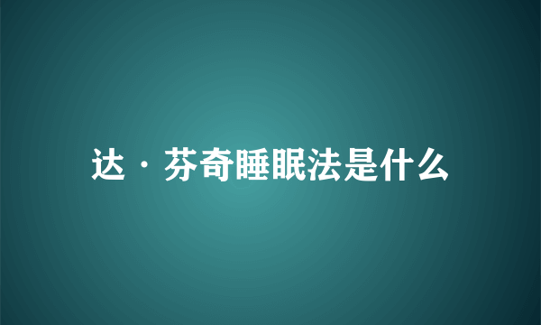 达·芬奇睡眠法是什么