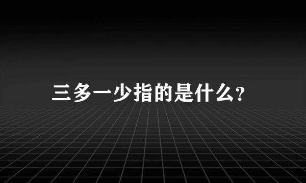 三多一少指的是什么？