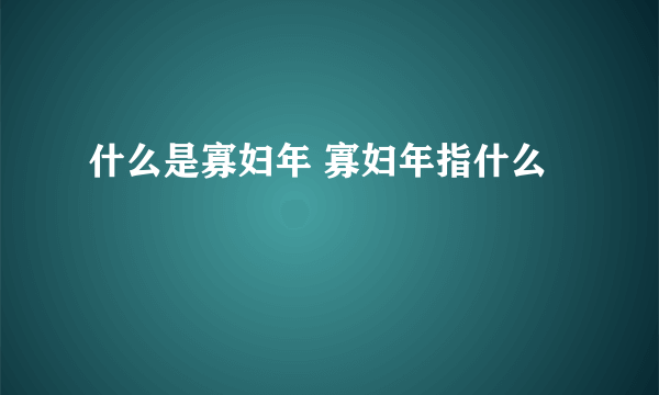 什么是寡妇年 寡妇年指什么