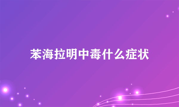 苯海拉明中毒什么症状