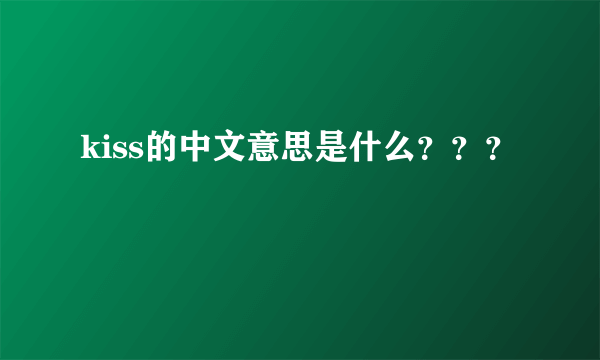 kiss的中文意思是什么？？？